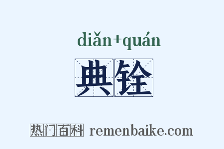 典铨是什么意思的图片